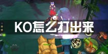 功夫熊猫官方手游KO怎么打出来 打KO攻略
