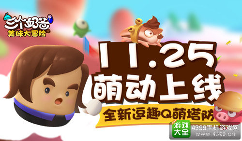 三个奶爸手游