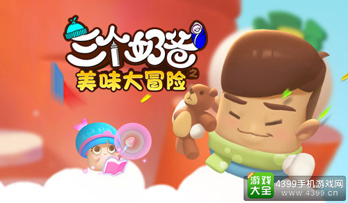 三个奶爸官方手游