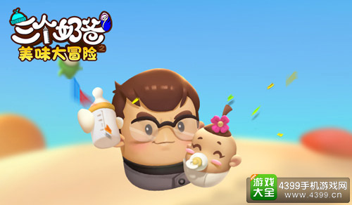 三个奶爸之美味大冒险下载