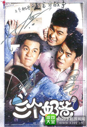 三个奶爸之美味大冒险代言人