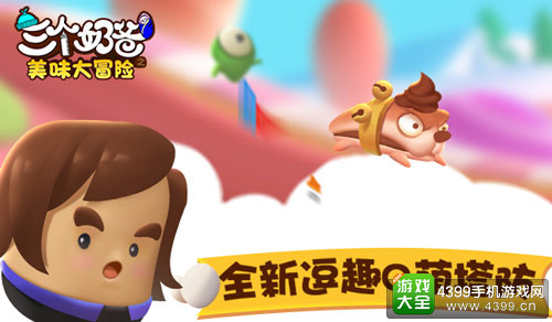 三个奶爸之美味大冒险首发