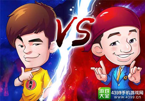 天才赫VS蓝蓝