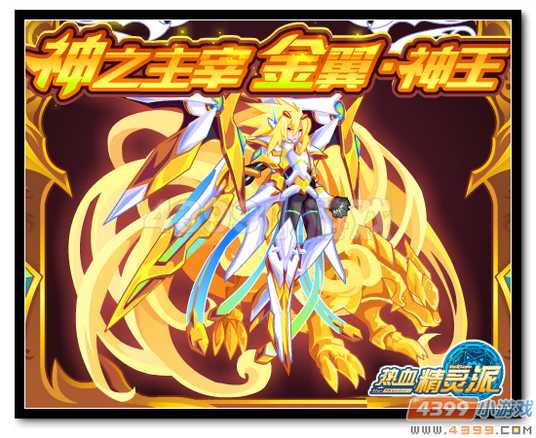 魔神世纪金翼·神王降临