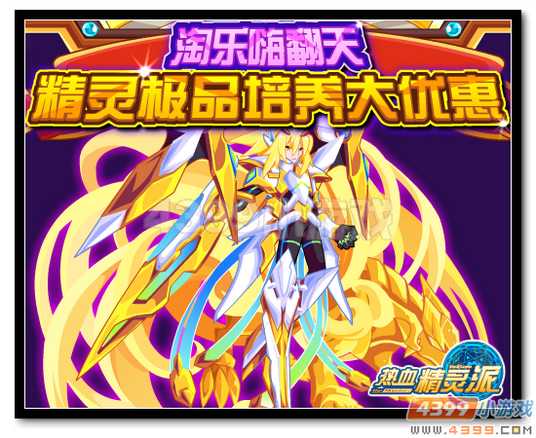 魔神世纪精灵极品培养大优惠