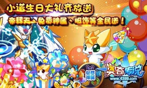 奥奇传说免费神属全民送 小诺的生日大礼
