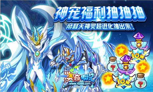 奥奇传说免费获得智慧主宰 神宠福利抽抽抽