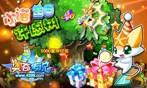 奥奇传说小诺生日许愿树 得满级诺亚守护石