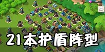 海岛奇兵21本护盾阵型详解 完全压制坦克野人