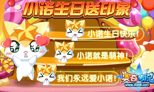 奥奇传说小诺生日送印象 金币也可以送