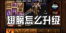 圣骑士之歌翅膀怎么升级 翅膀升级方式