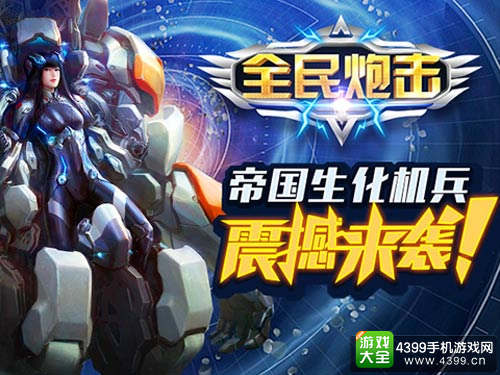 《全民炮击》:玩家最喜爱的移动单机游戏