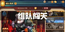 功夫熊猫官方手游组队闯关玩法详解 一起挑战BOSS