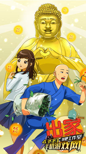 出家吧!金色大叔与佛祖的秘事1
