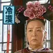 冷漠