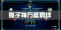 苍翼之刃狮子神万驱羁绊一览 羁绊克制介绍