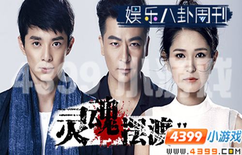 4399娱乐八卦周刊，灵魂摆渡2