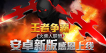 火柴人联盟安卓新版感恩上线 王者争霸时代来临