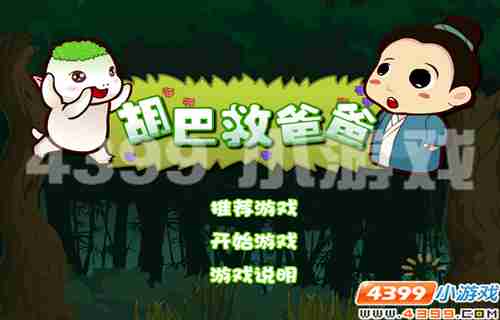 4399《胡巴救爸爸》爸比,我来救你了