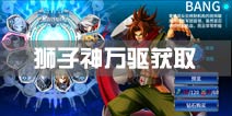 苍翼之刃狮子神万驱怎么获得 狮子神万驱解锁攻略