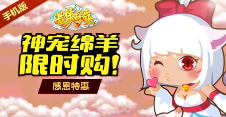 《造梦西游OL》感恩特惠活动 神宠绵羊限时购！