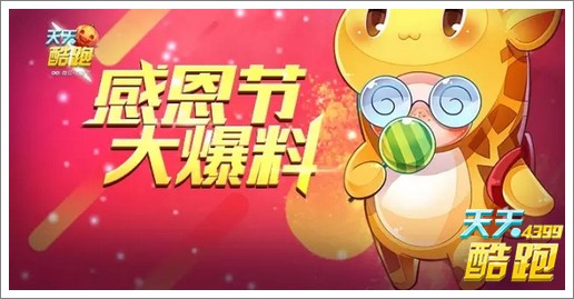 天天酷跑感恩节派对 萌装坐骑小小鹿上线