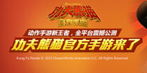 《功夫熊猫》官方手游全平台公测 快来体验阿宝的世界！