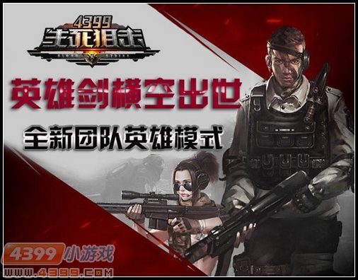 4399生死狙击团队英雄模式