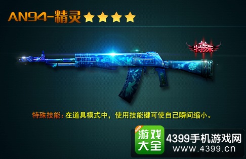 火线精英手机版AN94精灵