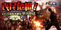 丧尸来袭 《火线精英手机版》iOS全新挑战版本上线