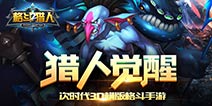 猎人觉醒！《格斗猎人2》11月26日不删档首测开启