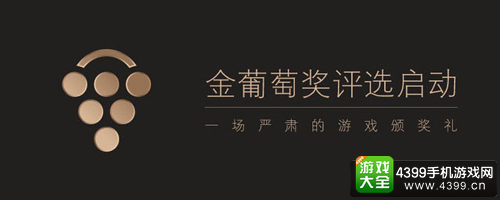 金葡萄奖——最严肃的游戏颁奖礼