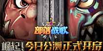 部落永不为奴 《部落战歌》荣耀公测今日奏响