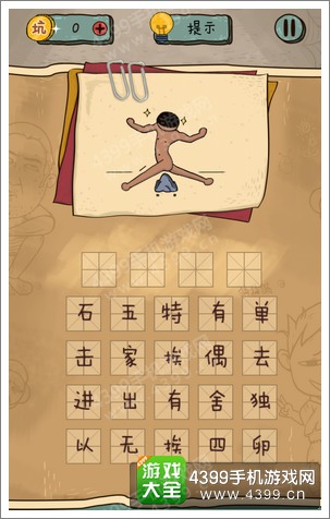 坑爹么么答2第143题答案