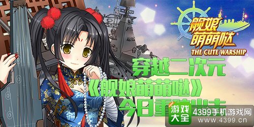 舰娘萌萌哒