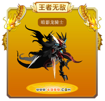 龙斗士暗影龙骑士技能表 暗影龙骑士图鉴