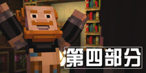 我的世界故事模式第三章图文攻略 通关攻略4