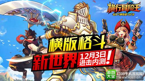 《横行冒险王》12月3日进击内测 前往格斗新世界