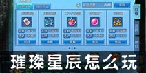 仙语璀璨星辰怎么玩 璀璨星辰通关攻略 
