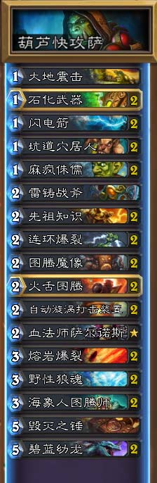 炉石传说快攻萨满