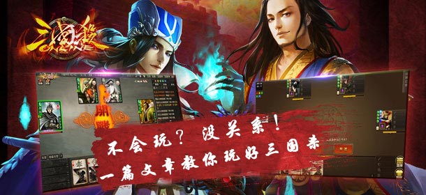 从入门到大神 三国杀OL互通版新手必看攻略