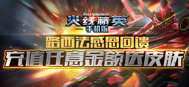 感恩节大回馈 《火线精英手机版》充值任意金额送皮肤