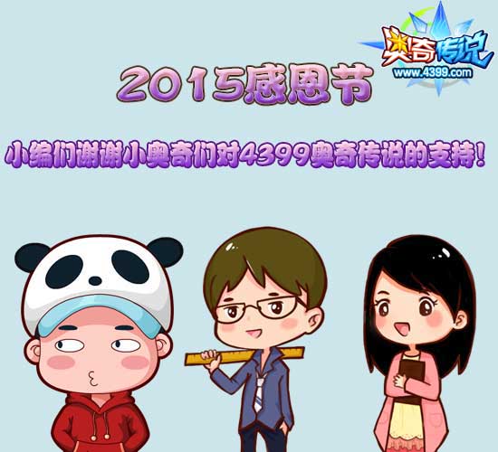 4399奥奇传说感恩节祝福所有小奥奇