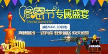 感恩节大礼包上架 《全民枪战2(枪友嘉年华)》感恩回馈九大活动