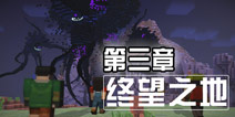 我的世界故事模式第三章攻略 图文视频攻略大全