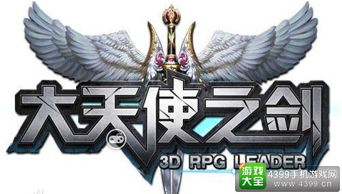 大天使之剑