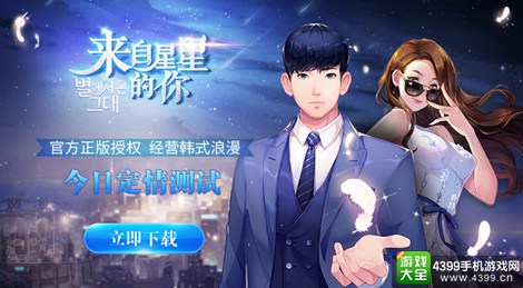 来自星星的你手游