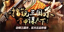 精品桌游移植 三国杀OL互通版强势登陆移动端