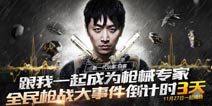 神秘大事件27号汹汹来袭 《全民枪战2(枪友嘉年华)》惊现王大锤打枪照