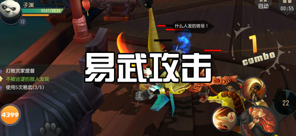 功夫熊猫易武攻击攻略 易武技能怎么放 